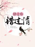 錯過你，錯過情?