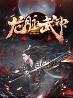 龍脈武神