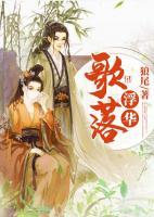 歌落浮華
