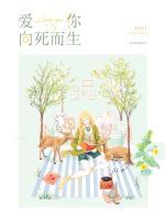 愛你向死而生