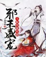 邪王盛寵：王妃可鹽可甜
