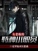 女總裁的特種小職員