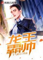 龍王霸帥