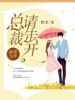 畫愛為牢：總裁請走開
