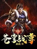 蒼穹戰(zhàn)尊