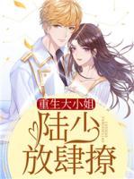 重生大小姐：陸少放肆撩