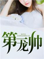 第一龍帥