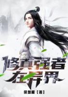 超級(jí)修真系統(tǒng)