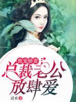 獨寵嬌妻：總裁老公放肆愛