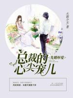 先婚厚愛(ài)：總裁的心尖寵兒