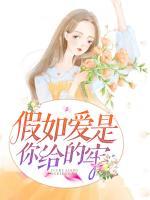假如愛是你給的牢