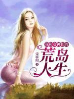 我和女神們的荒島人生
