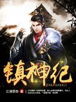 鎮(zhèn)神紀(jì)