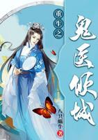 重生之鬼醫(yī)傾城