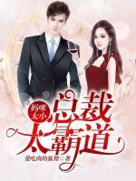 媽咪太小總裁太霸道