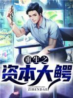 重生之資本大鱷