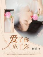 愛了你，放了你