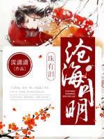 滄海月明珠有淚