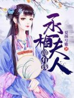 丞相夫人超有錢