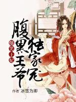 爆笑王妃，腹黑王爺獨(dú)家寵
