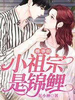 傅爺?shù)男∽孀谑清\鯉
