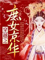 穿越之庶女京華