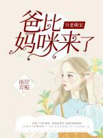 月老萌寶：爸比，媽咪來了