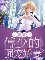 專屬婚約：傅少的強(qiáng)寵嬌妻