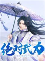 絕對武力