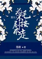 重生之為毛不按劇本走