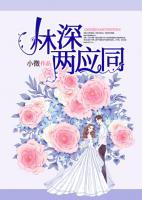 林深兩應(yīng)同