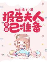 報告夫人，總裁已準備
