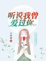 聽說我曾愛過你