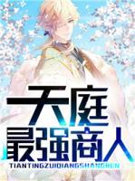 天庭最強商人
