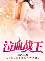 泣血戰(zhàn)王