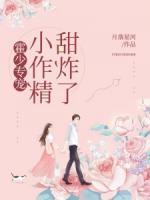 霍少專寵：小作精，甜炸了