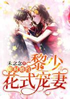 限時婚約：黎少花式寵妻