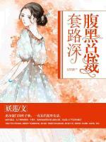 腹黑總裁套路深