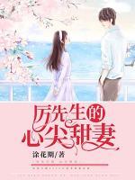 厲先生的心尖甜妻