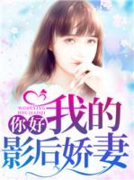 你好：我的影后嬌妻
