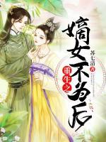 重生之嫡女不為后