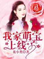 我家萌寶上線了