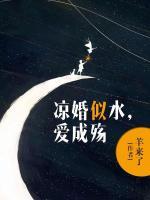 涼婚似水，愛成殤