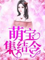 萌寶集結(jié)令