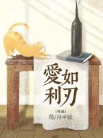 愛(ài)如利刃