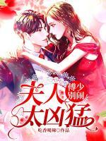 傅少別鬧：夫人太兇猛