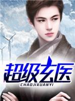 超級玄醫(yī)