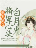 重生嫡女:將軍心頭白月光