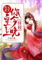 貴女重生：皇上，你今晚侍寢