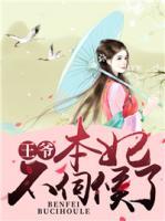 王爺，本妃不伺候了